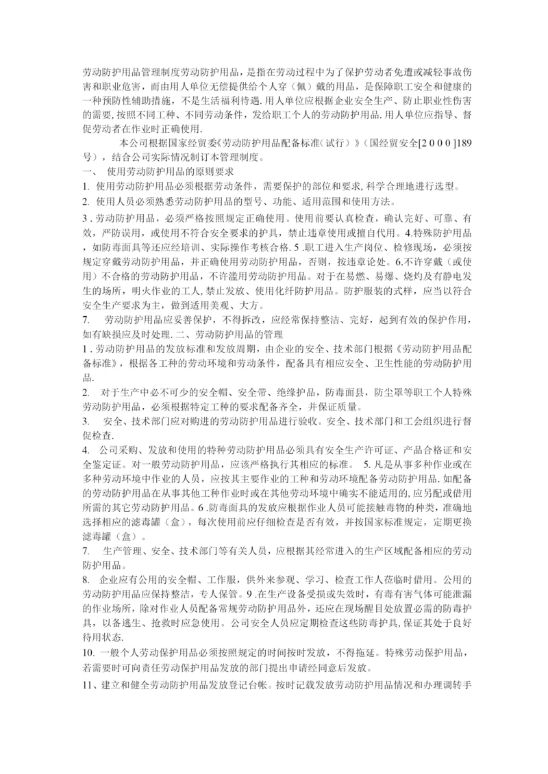 安全生产检查劳动防护用品管理制度.docx