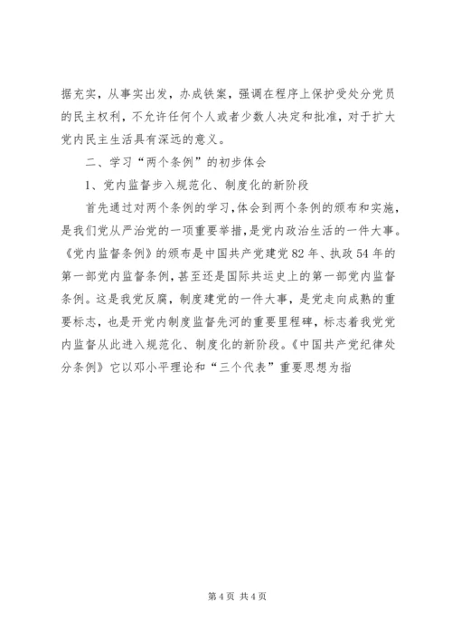 学习贯彻“两个条例”加强党风廉政建设 (2).docx