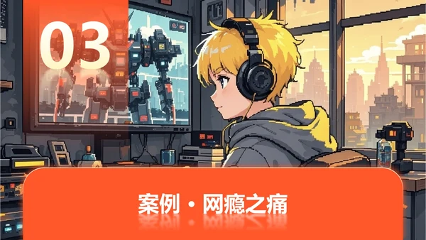 橙黄色像素插画风格网瘾主题班会课件PPT模板