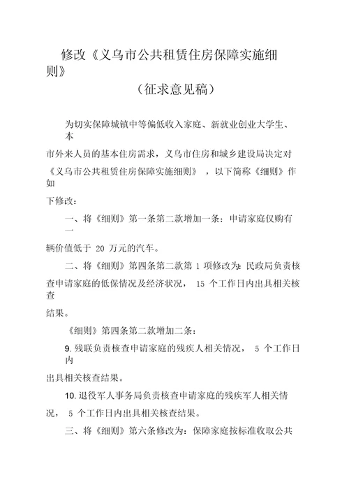 修改义乌市公共租赁住房保障实施细则征求意见稿