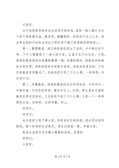 关于竞选生活委员发言稿多篇.docx