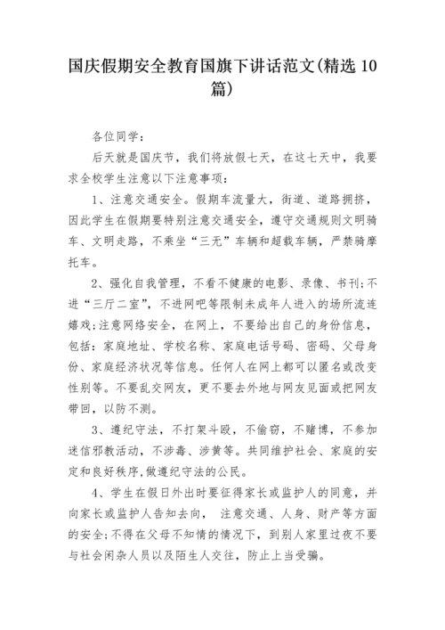 国庆假期安全教育国旗下讲话范文(精选10篇).docx