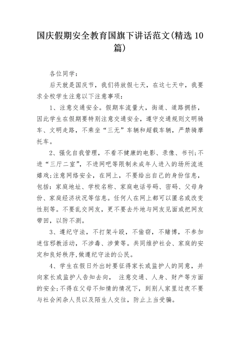 国庆假期安全教育国旗下讲话范文(精选10篇).docx