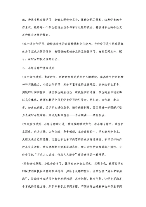 英语课堂的合作学习策略研究