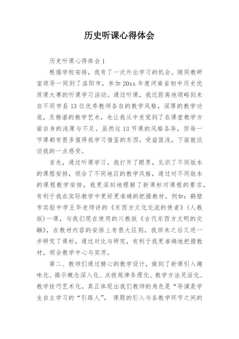 历史听课心得体会.docx