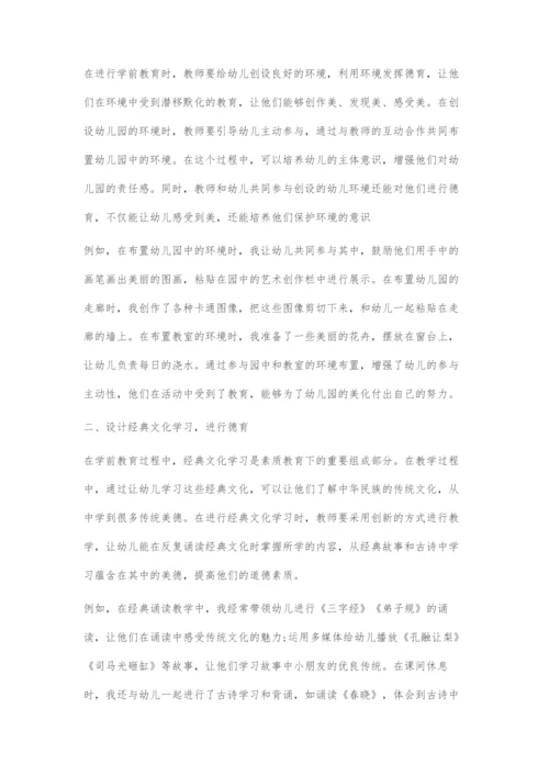 刍议学前教育与德育融合的途径.docx