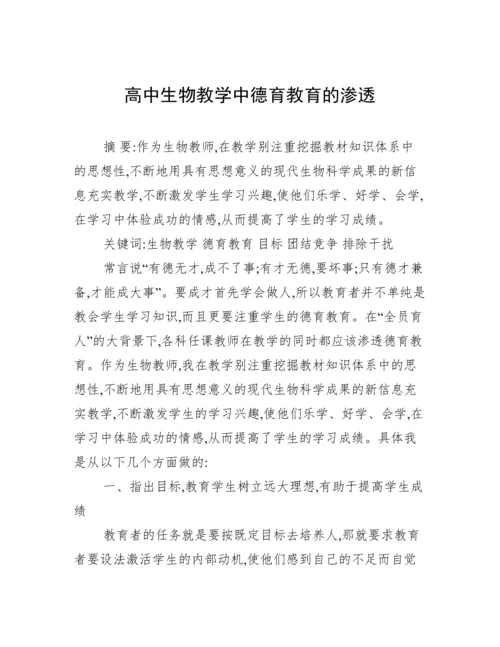 高中生物教学中德育教育的渗透.docx