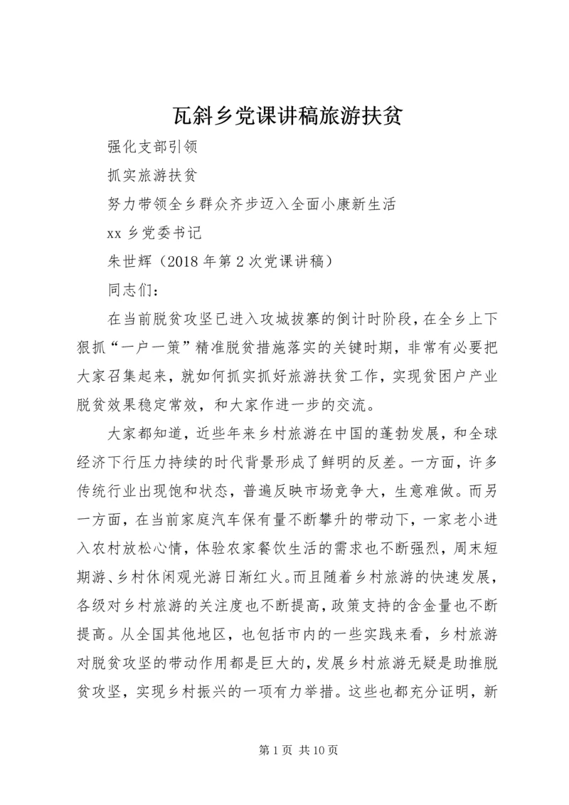 瓦斜乡党课讲稿旅游扶贫 (2).docx