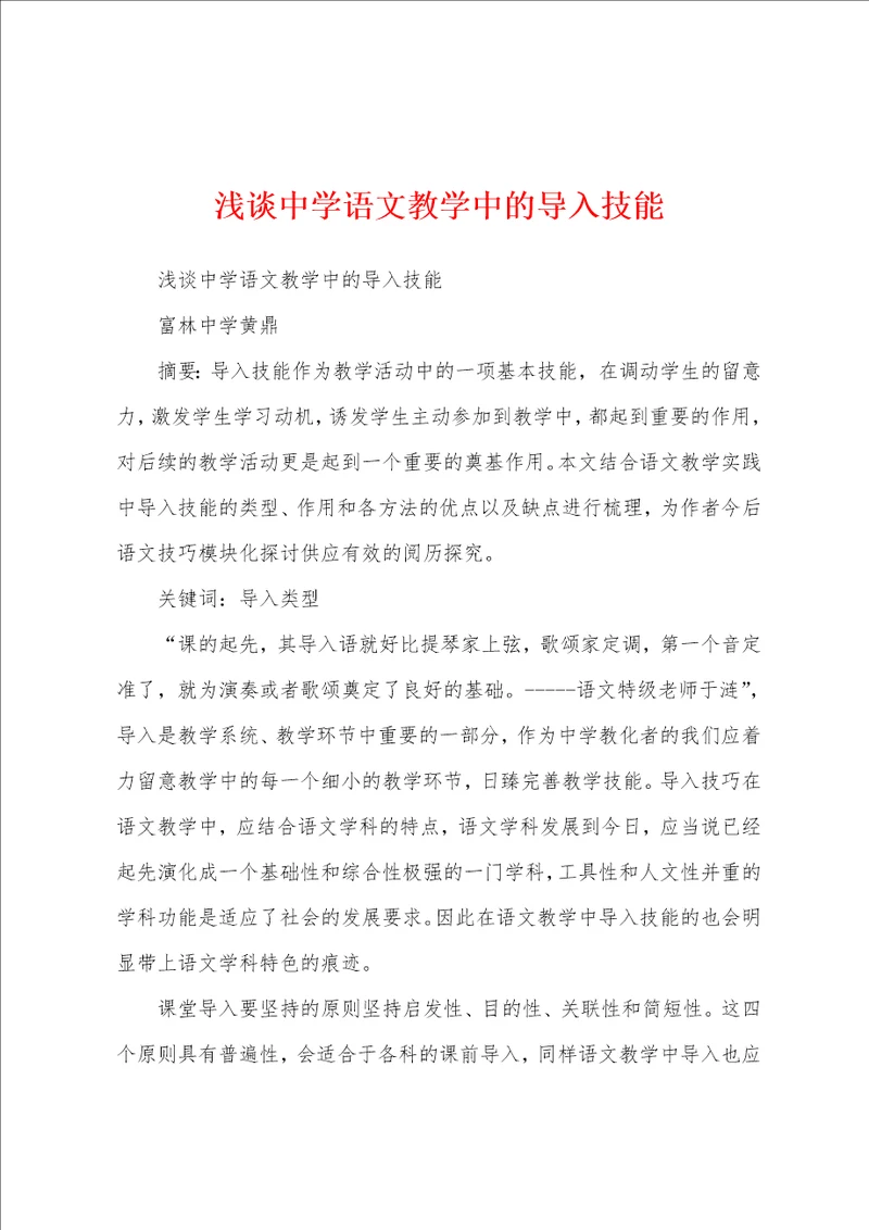 浅谈中学语文教学中的导入技能