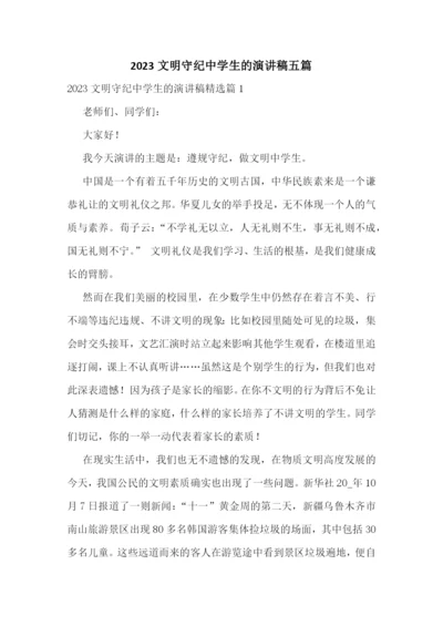 2023文明守纪中学生的演讲稿五篇.docx