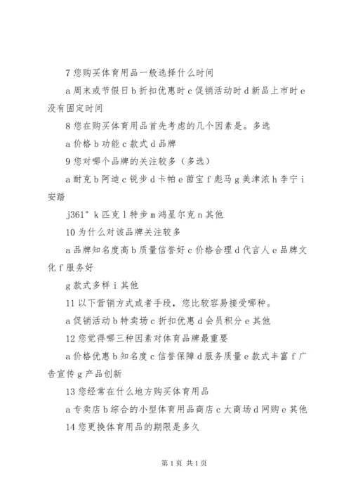 体育用品市场调查计划书.docx