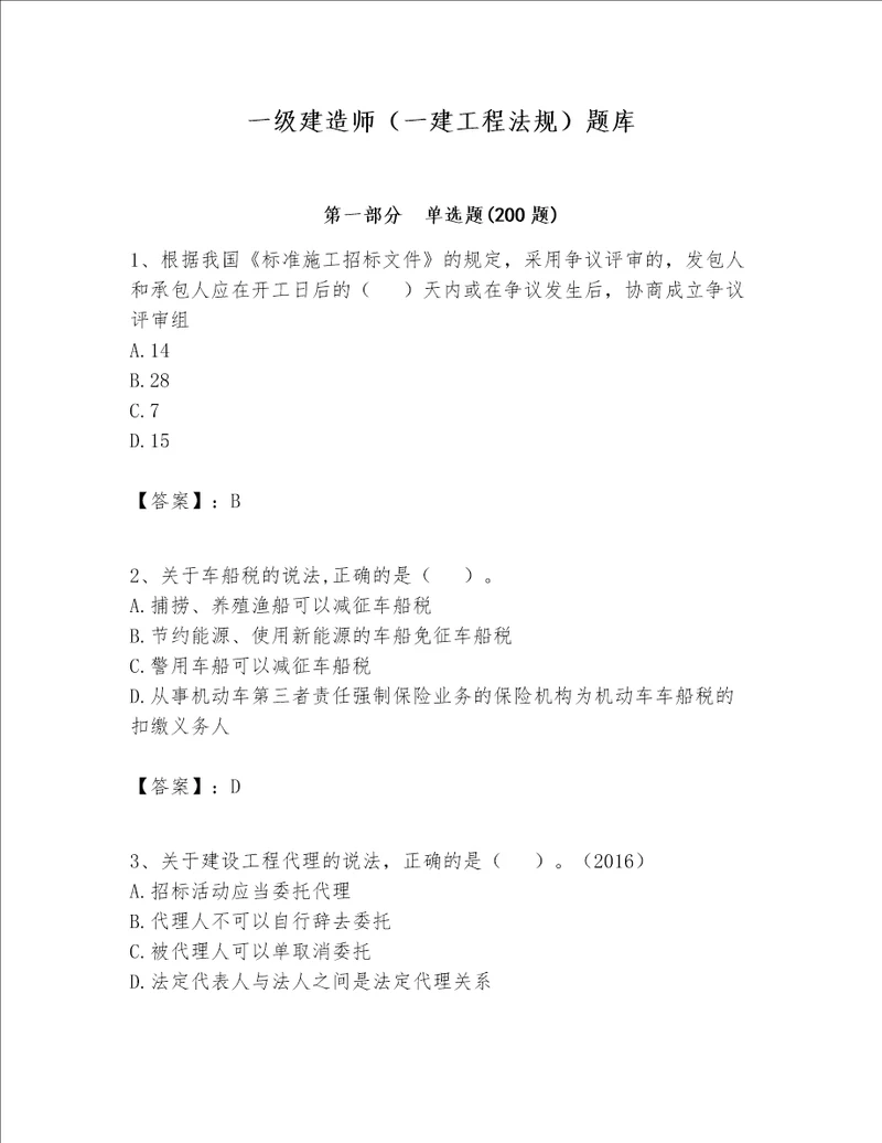 一级建造师（一建工程法规）题库【名师系列】