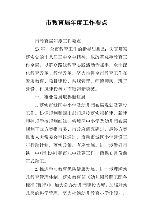 市教育局年度的工作要点