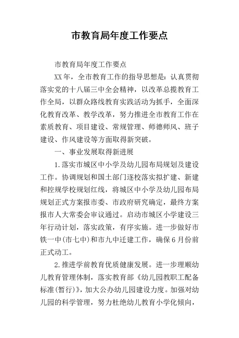 市教育局年度的工作要点