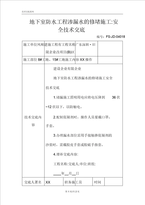 地下室防水工程渗漏水的修堵施工安全技术交底记录