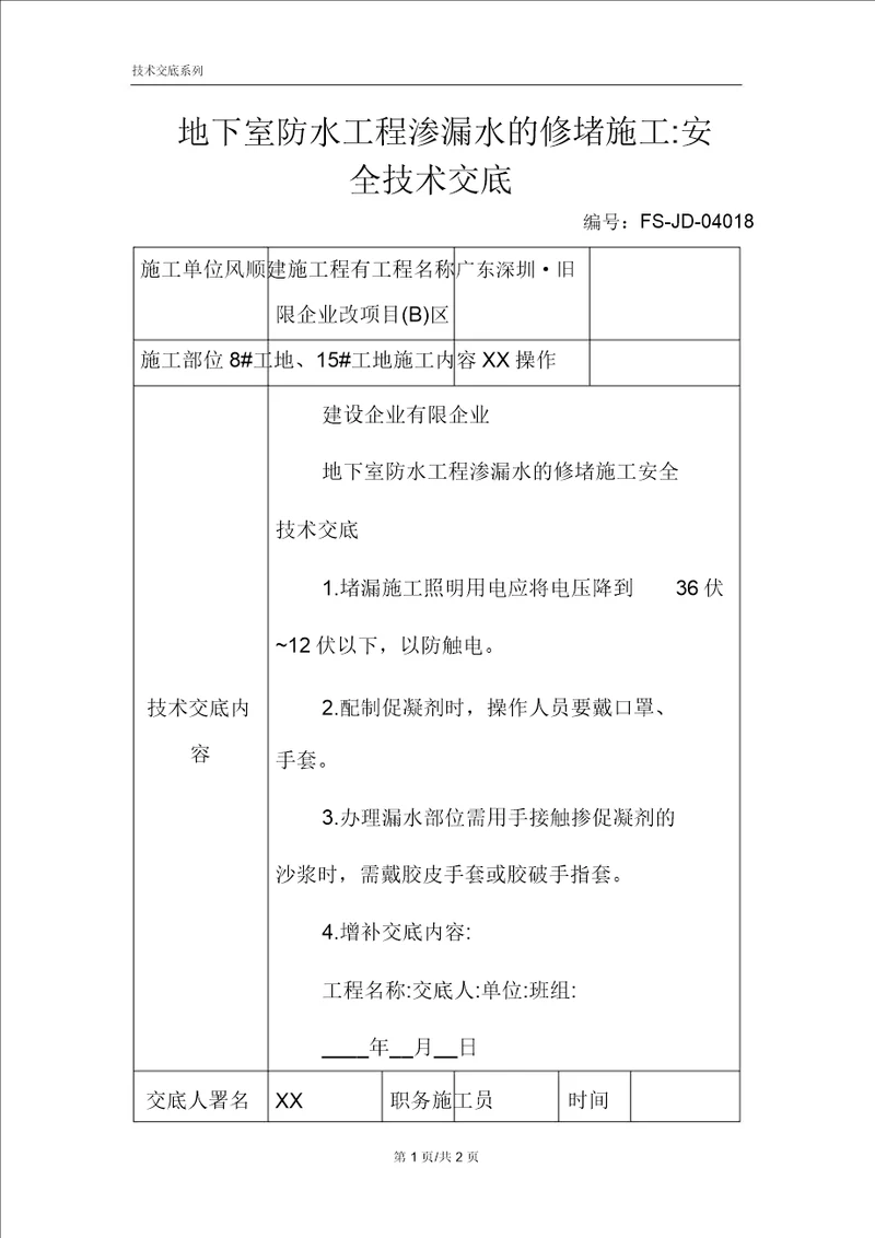 地下室防水工程渗漏水的修堵施工安全技术交底记录