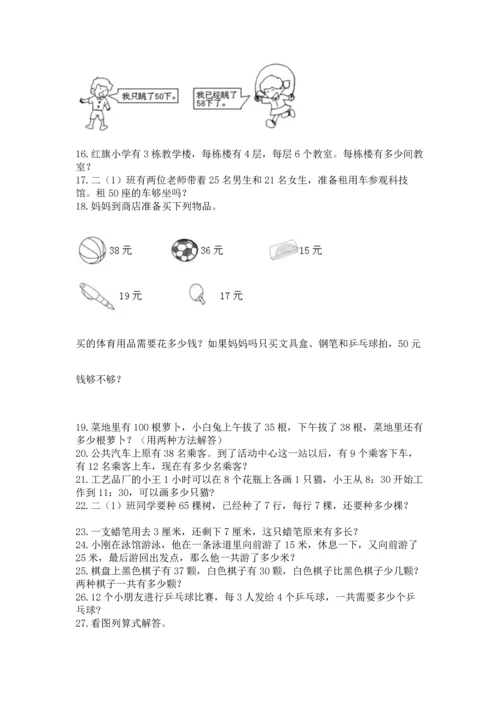 二年级上册数学应用题100道及完整答案（精选题）.docx