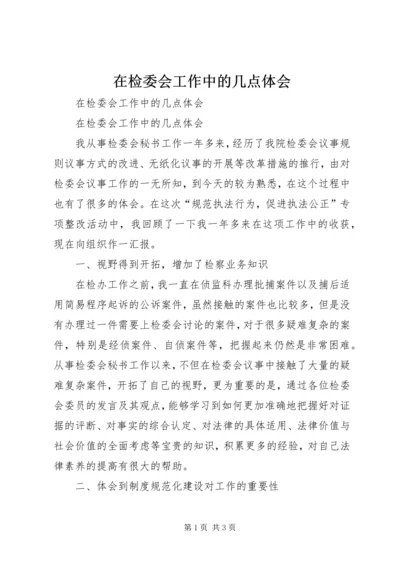 在检委会工作中的几点体会 (6).docx