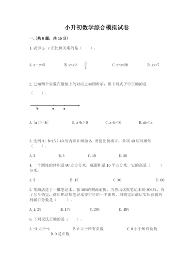 小升初数学综合模拟试卷（名师推荐）.docx