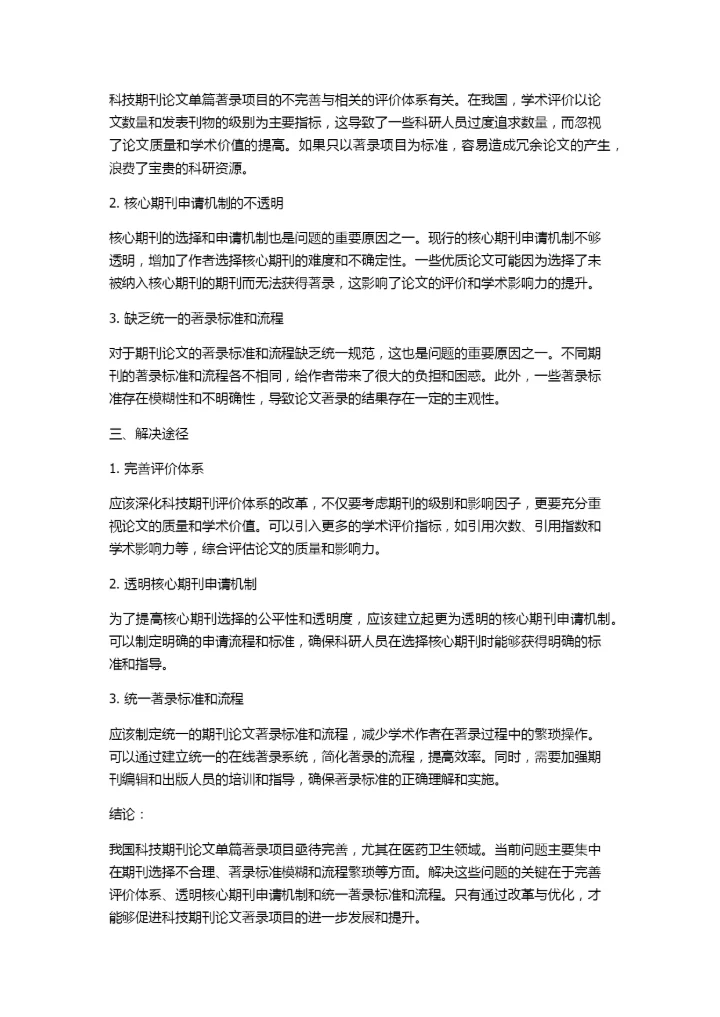 我国科技期刊论文单篇著录项目亟待完善——基于医药卫生核心期刊的调查.docx