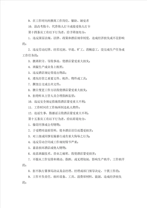 关于员工的奖惩制度5篇