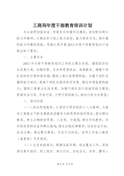 工商局年度干部教育培训计划.docx