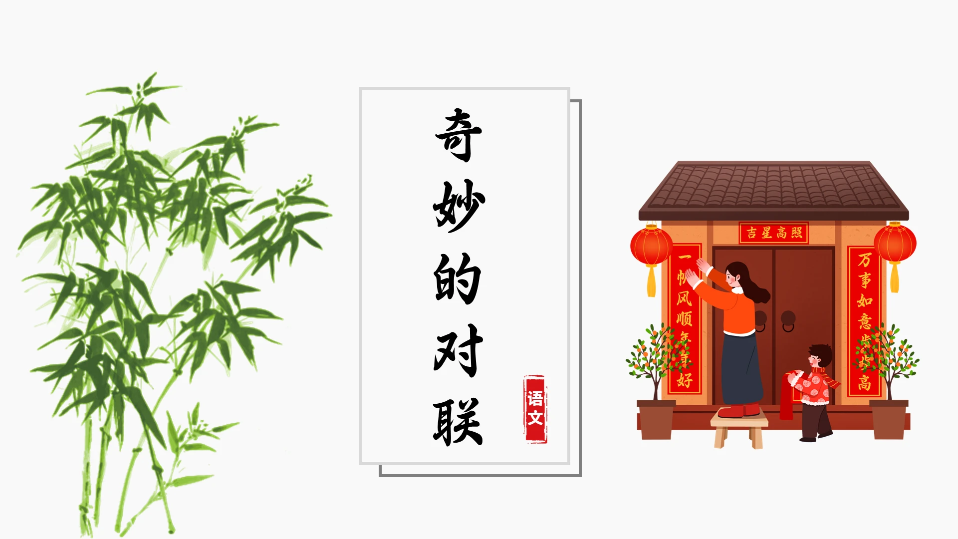 黑色水墨奇妙的对联说课课件品牌日模板