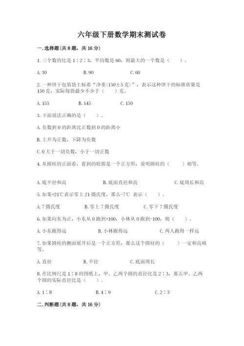 六年级下册数学期末测试卷（名师系列）.docx