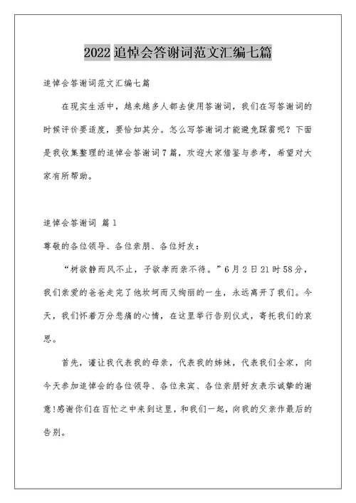 2022追悼会答谢词范文汇编七篇