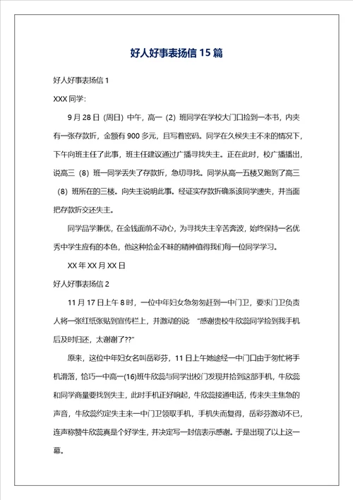 好人好事表扬信15篇1