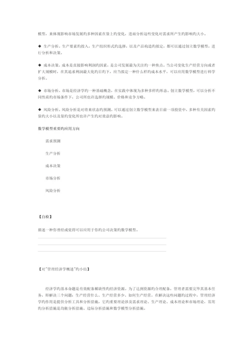 管理经济学常用的分析方法.docx