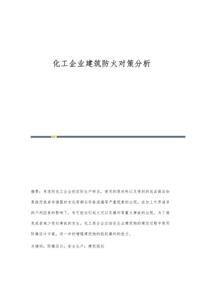 化工企业建筑防火对策分析.docx