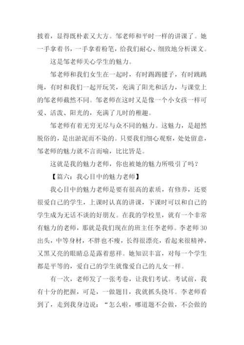 魅力老师作文.docx