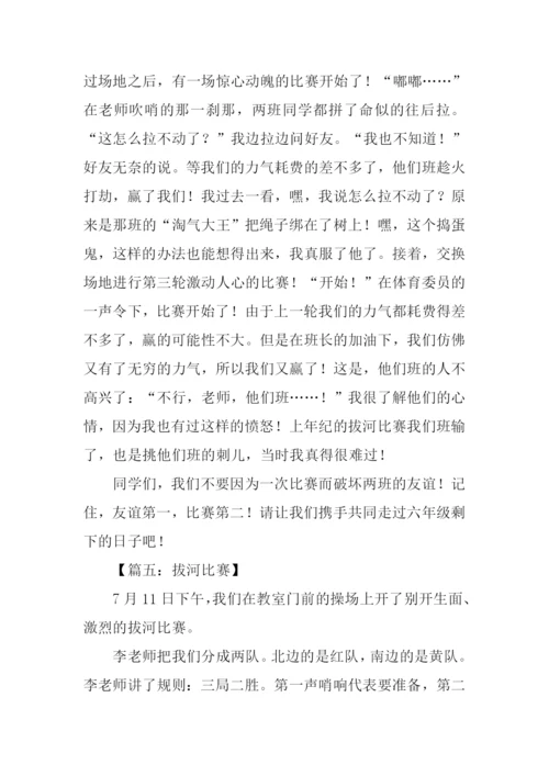 关于拔河比赛的作文.docx