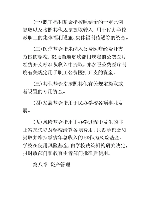 关于非营利性民办学校财务管理的实施办法