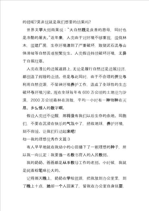 初一我的梦想优秀9篇