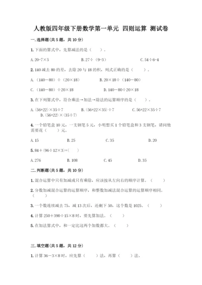 人教版四年级下册数学第一单元-四则运算-测试卷附参考答案【模拟题】.docx