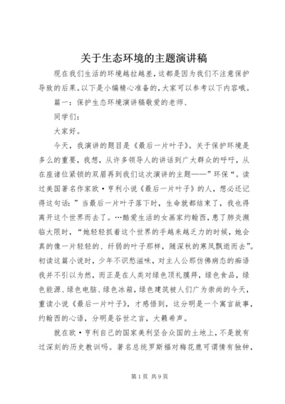 关于生态环境的主题演讲稿.docx