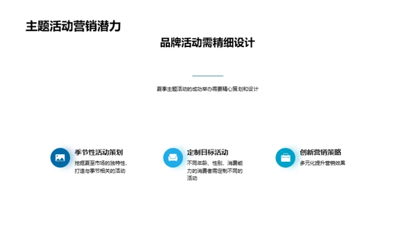 探索夏季营销新策略