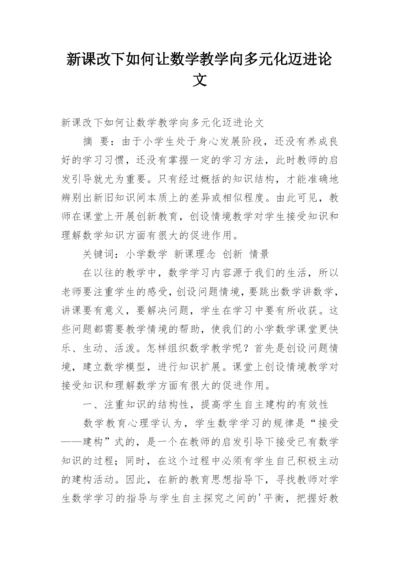 新课改下如何让数学教学向多元化迈进论文.docx