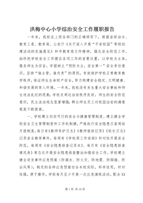 洪梅中心小学综治安全工作履职报告.docx