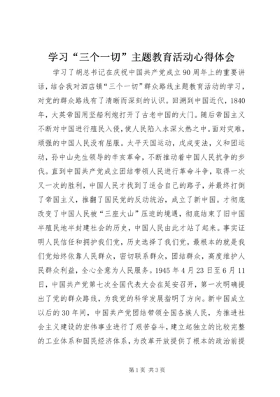 学习“三个一切”主题教育活动心得体会 (2).docx