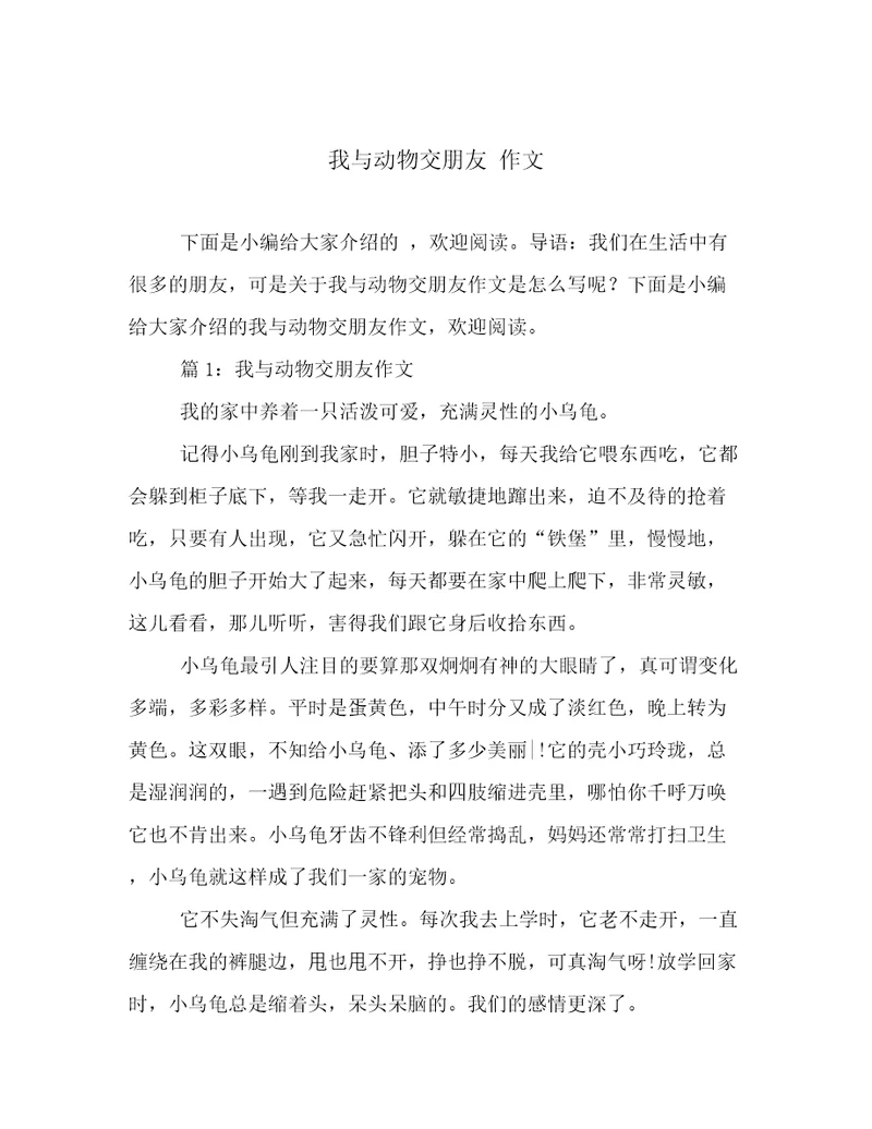 我与动物交朋友作文