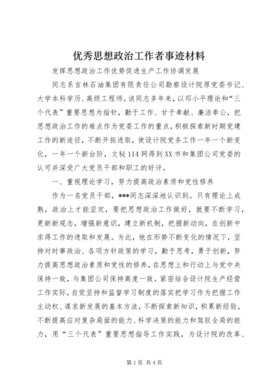 优秀思想政治工作者事迹材料 (3).docx