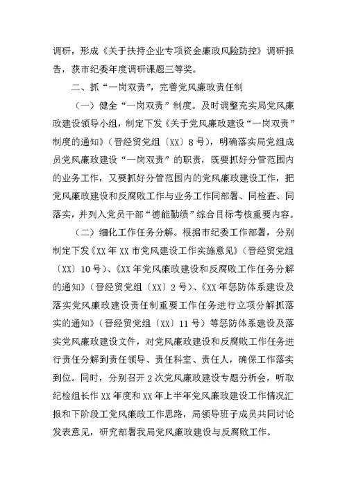 市经贸局贯彻落实党风廉政建设责任制情况汇报