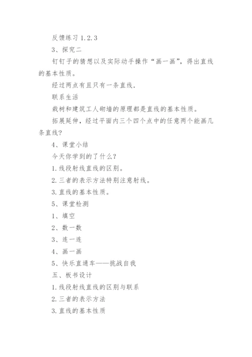线段射线直线说课稿.docx