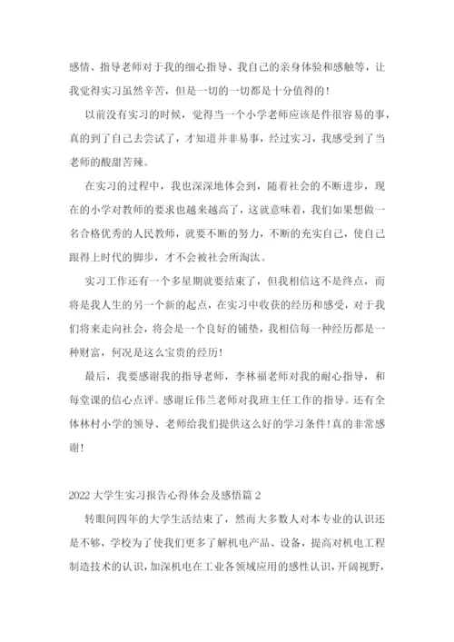 2022大学生实习报告心得体会及感悟.docx