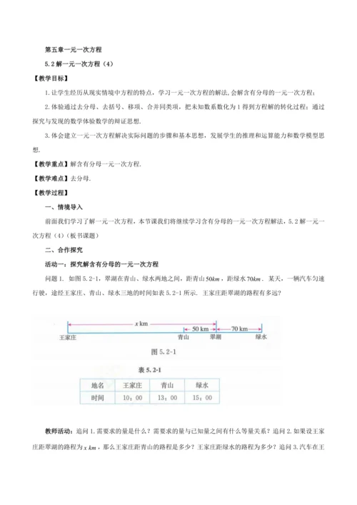 5.2解一元一次方程（4）(教案，新教材)-2024-2025学年七年级数学上册同步备课（人教版20