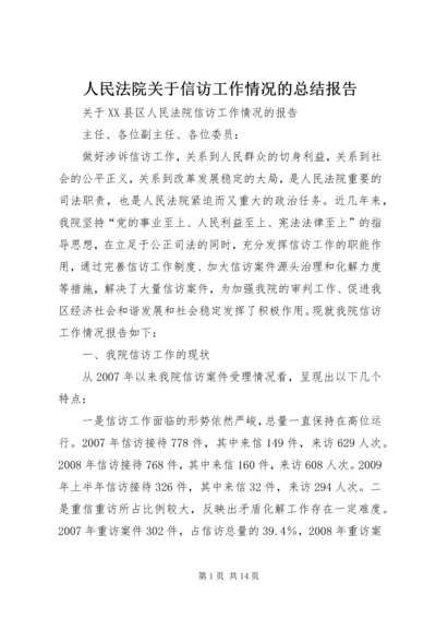 人民法院关于信访工作情况的总结报告.docx