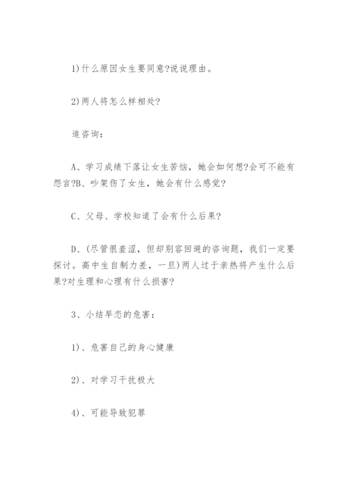 早恋主题班会教案(精选4篇).docx